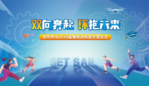 雛鷹展翅，烎戰(zhàn)未來丨雙環(huán)傳動(dòng)2026屆雛鷹訓(xùn)練營順利開營